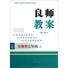 良师教案·生物(7年级上册)(人教版)