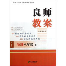 良师教案·物理(8年级上册)(人教版)
