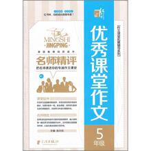 名师精评优秀课堂作文:5年级