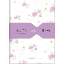 张小娴散文精选集:爱上了你