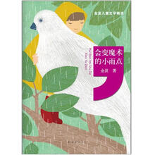 金波儿童文学精选：会变魔术的小雨点