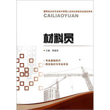 材料员(建筑业企业专业技术管理人员岗位资格考试指导用书)