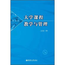 大学课程教学与管理