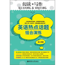 英语热点话题组合演练（初2）/阅读+写作