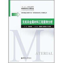 无机非金属材料工程案例分析（材料科学与工程专业应用型本科系列教材）/面向工程师材料类高技术人才培养书