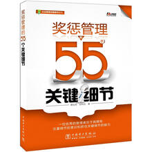 奖惩管理的55个关键细节