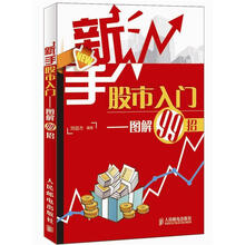 新手股市入门:图解99招