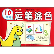小笨熊动漫·儿童快乐画室：10以内运笔涂色