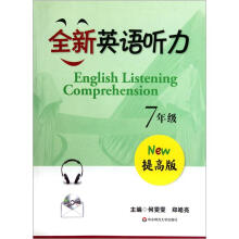 全新英语听力(7年级)(提高版)