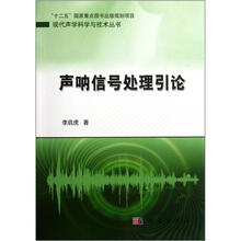 声呐信号处理引论/现代声学科学与技术丛书