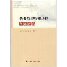 物业管理疑难法律问题研究