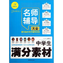 中学生满分素材名师辅导大全