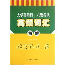 大学英语四六级考试高频词汇精解