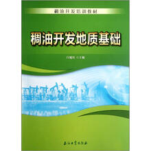 稠油开发培训教材：稠油开发地质基础