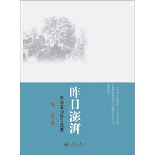 昨日澎湃：中短篇小说自选集