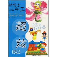 超炫玩具/新概念玩具手工