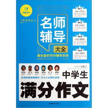 中学生满分作文名师辅导大全