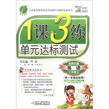 春雨教育·1课3练单元达标测试：英语（3年级上）（北师大版）（全新升级版）
