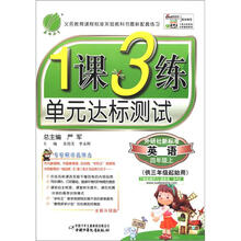 春雨教育·1课3练单元达标测试：英语（4年级上）（外研社新标准）（全新升级版）