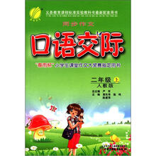 春雨教育·同步作文口语交际：2年级（上）（人教版）