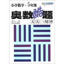 小学数学奥数酷题天天一刻钟·5年级