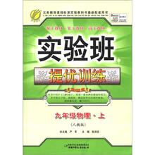 春雨教育·实验班·提优训练:9年级物理(上)(人教版)