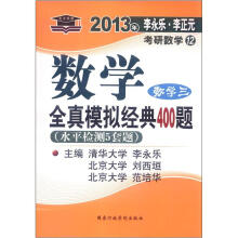 北大燕园·2013李永乐·李元正考研数学(12)全真模拟经典400题(数学3)(水平检测5套题)