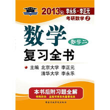 北大燕园·2013年李永乐、李正元：考研数学（2）数学复习全书（附习题全解）