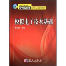 普通高等教育电气自动化类国家级特色专业系列规划教材:模拟电子技术基础