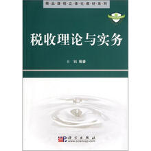 精品课程立体化教材系列:税收理论与实务