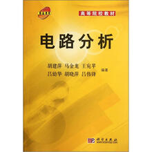 高等院校教材：电路分析