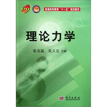 普通高等教育“十一五”规划教材：理论力学