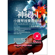 神秘园小提琴独奏曲特辑（珍品典藏版+CD+送书）