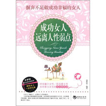 成功女人远离人性弱点
