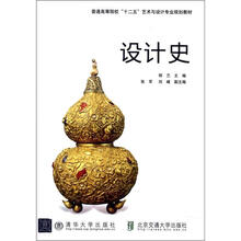 设计史(普通高等院校“十二五”艺术与设计专业规划教材)