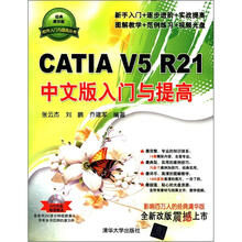 CATIA V5 R21中文版入门与提高（配光盘）（软件入门与提高丛书）