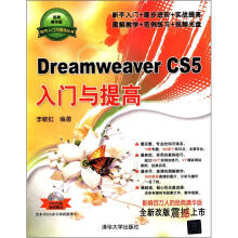 Dreamweaver CS5入门与提高（配光盘）（软件入门与提高丛书）