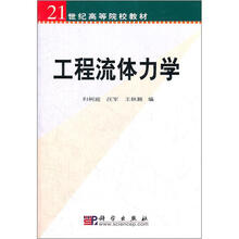 21世纪高等院校教材：工程流体力学