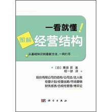 图解经营结构/一看就懂