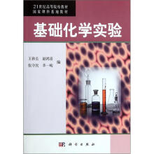 21世纪高等院校教材:基础化学实验(附光盘)