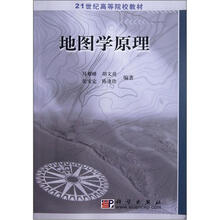 21世纪高等院校教材：地图学原理