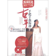 手把手教你弹古筝：零起点最易上手的DVD古筝视频教程+DVD