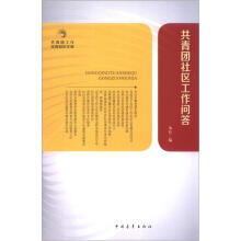 共青团社区工作问答