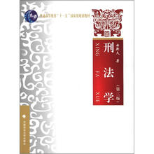 普通高等教育“十一五”国家级规划教材：刑法学（第3版）