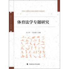 体育法学专题研究
