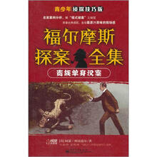 贵族单身汉案（青少年侦探技巧版）/福尔摩斯探案全集