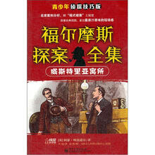 威斯特里亚寓所（青少年侦探技巧版）/福尔摩斯探案全集