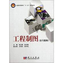 普通高等教育“十一五”规划教材：工程制图（附习题集）