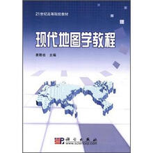 21世纪高等院校教材P：现代地图学教程