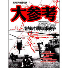 冷战时期局部战争大参考